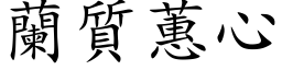 兰质蕙心 (楷体矢量字库)