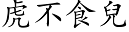 虎不食儿 (楷体矢量字库)