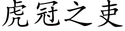 虎冠之吏 (楷体矢量字库)