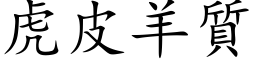 虎皮羊质 (楷体矢量字库)