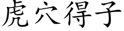 虎穴得子 (楷体矢量字库)