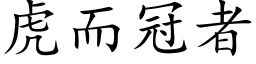 虎而冠者 (楷体矢量字库)