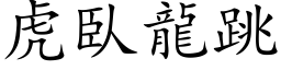 虎臥龍跳 (楷体矢量字库)