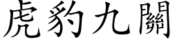 虎豹九關 (楷体矢量字库)