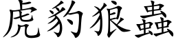 虎豹狼蟲 (楷体矢量字库)