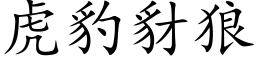 虎豹豺狼 (楷体矢量字库)