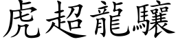 虎超龍驤 (楷体矢量字库)