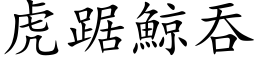 虎踞鯨吞 (楷体矢量字库)