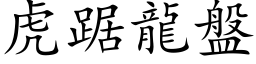 虎踞龍盤 (楷体矢量字库)