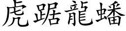 虎踞龙蟠 (楷体矢量字库)