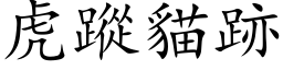虎蹤貓跡 (楷体矢量字库)