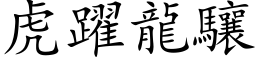 虎躍龍驤 (楷体矢量字库)