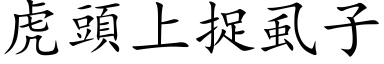 虎头上捉虱子 (楷体矢量字库)