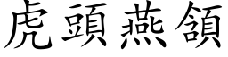 虎头燕頷 (楷体矢量字库)