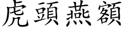 虎頭燕額 (楷体矢量字库)