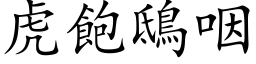 虎饱鴟咽 (楷体矢量字库)