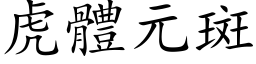 虎体元斑 (楷体矢量字库)