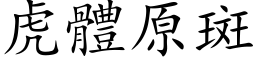 虎体原斑 (楷体矢量字库)