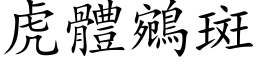 虎体鵷斑 (楷体矢量字库)