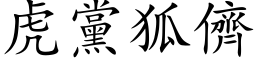 虎黨狐儕 (楷体矢量字库)