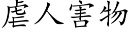 虐人害物 (楷体矢量字库)