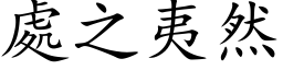 處之夷然 (楷体矢量字库)