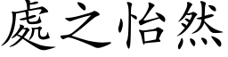 處之怡然 (楷体矢量字库)