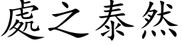 處之泰然 (楷体矢量字库)