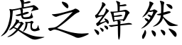 處之綽然 (楷体矢量字库)