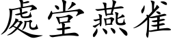 处堂燕雀 (楷体矢量字库)