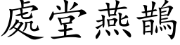 處堂燕鵲 (楷体矢量字库)