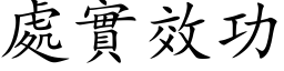 处实效功 (楷体矢量字库)