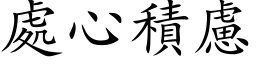 處心積慮 (楷体矢量字库)