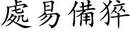 處易備猝 (楷体矢量字库)