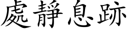 處靜息跡 (楷体矢量字库)