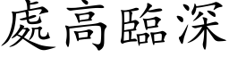 處高臨深 (楷体矢量字库)