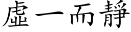 虚一而静 (楷体矢量字库)