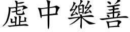 虚中乐善 (楷体矢量字库)