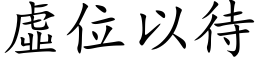 虚位以待 (楷体矢量字库)