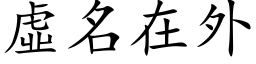 虚名在外 (楷体矢量字库)