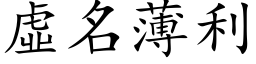 虛名薄利 (楷体矢量字库)