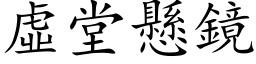 虛堂懸鏡 (楷体矢量字库)