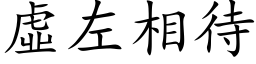 虛左相待 (楷体矢量字库)