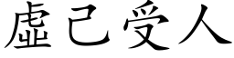 虚己受人 (楷体矢量字库)