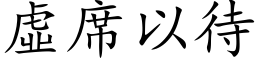 虛席以待 (楷体矢量字库)