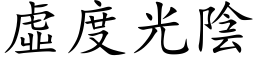 虚度光阴 (楷体矢量字库)