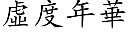 虚度年华 (楷体矢量字库)