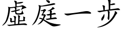 虛庭一步 (楷体矢量字库)