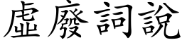 虚废词说 (楷体矢量字库)