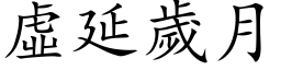 虚延岁月 (楷体矢量字库)